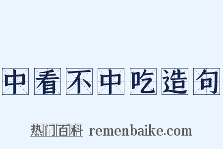 中看不中吃造句是什么意思的图片
